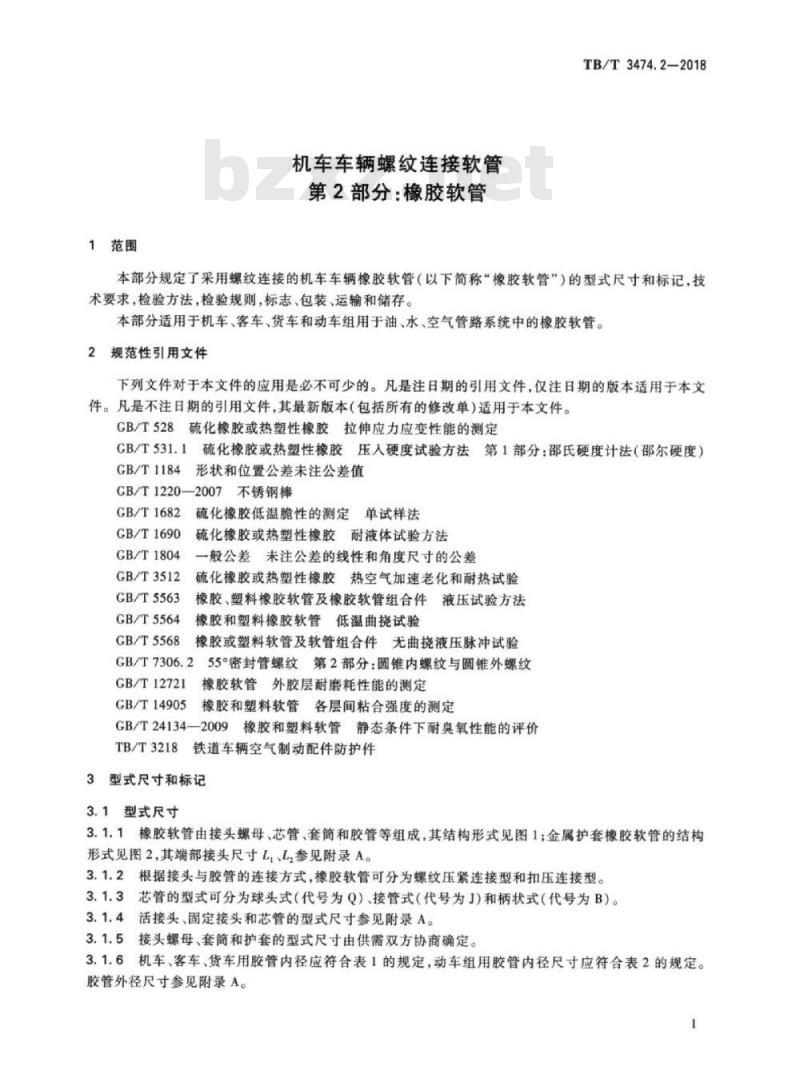 TB/T 3474.2-2018 机车车辆螺纹连接软管第2部分:橡胶软管 TB/T 3474.2-2018 机车车辆螺纹连接软管第2部分:橡胶软管