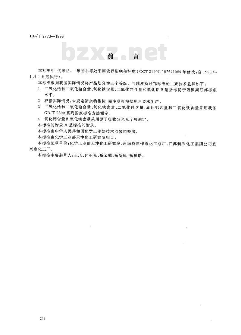 HG/T 2773-1996 工业二氧化锆 HG/T 2773-1996 工业二氧化锆