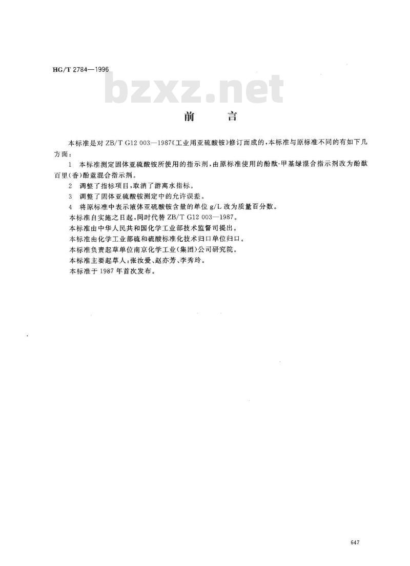 HG/T 2784-1996 工业用亚硫酸铵 HG/T 2784-1996 工业用亚硫酸铵