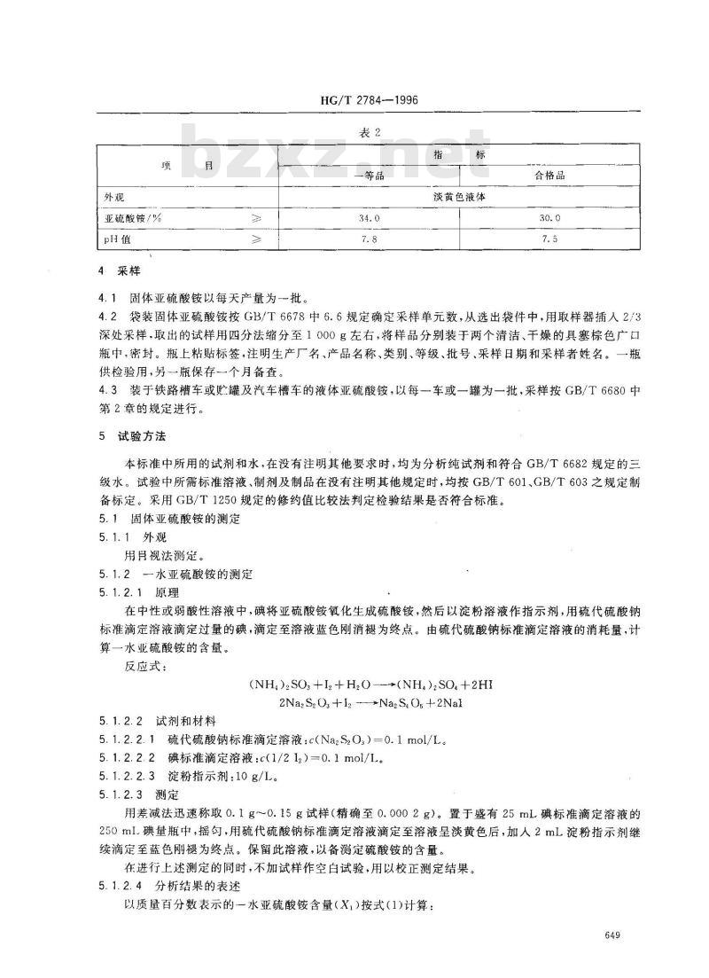 HG/T 2784-1996 工业用亚硫酸铵 HG/T 2784-1996 工业用亚硫酸铵