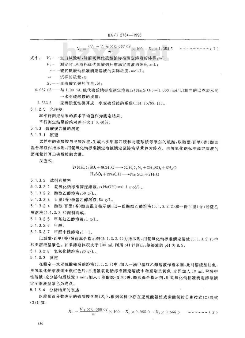 HG/T 2784-1996 工业用亚硫酸铵 HG/T 2784-1996 工业用亚硫酸铵