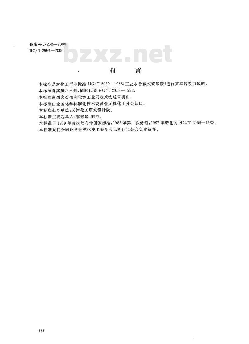 HG/T 2959-2000 工业水合碱式碳酸镁