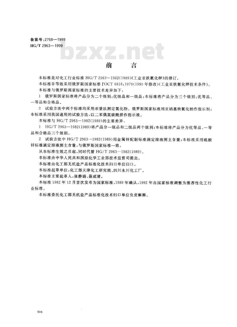 HG/T 2963-1999 工业六氰合铁酸四钾(黄血盐钾) HG/T 2963-1999 工业六氰合铁酸四钾(黄血盐钾)