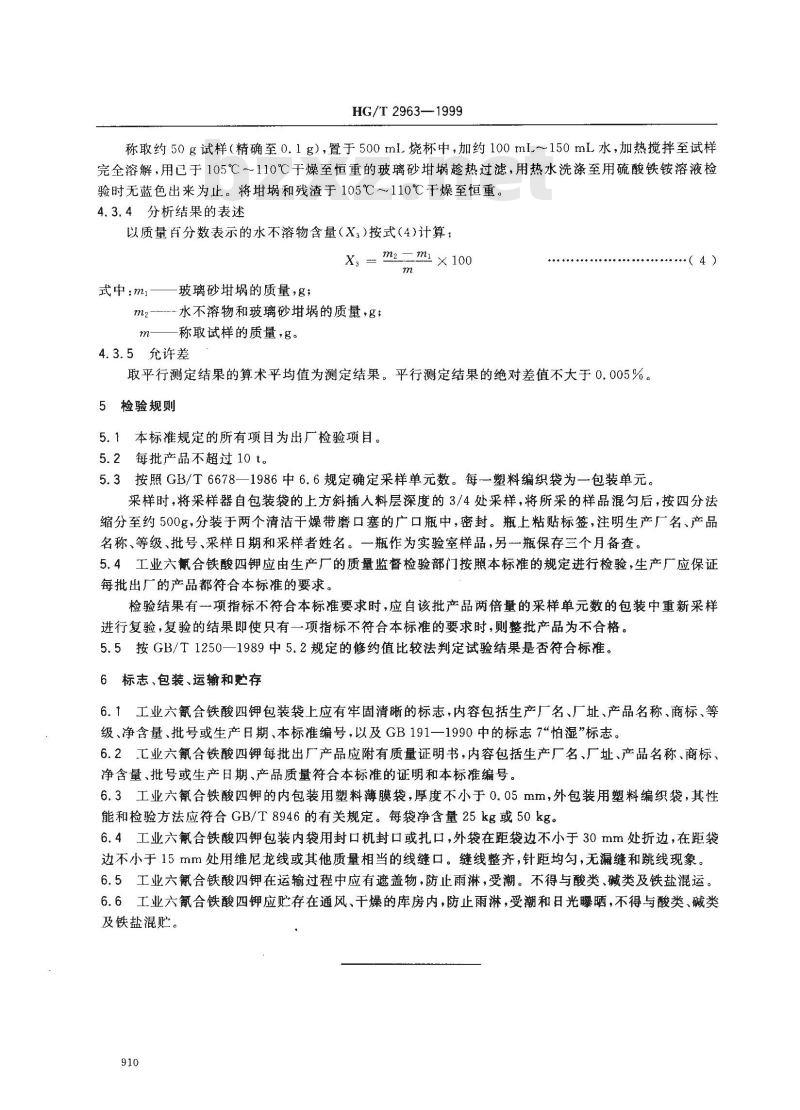 HG/T 2963-1999 工业六氰合铁酸四钾(黄血盐钾) HG/T 2963-1999 工业六氰合铁酸四钾(黄血盐钾)