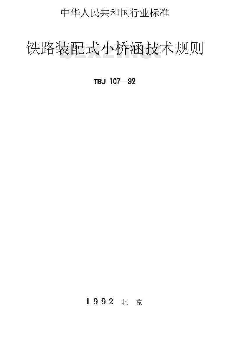TBJ 107-92 铁路装配式小桥涵技术规则 TBJ 107-92 铁路装配式小桥涵技术规则