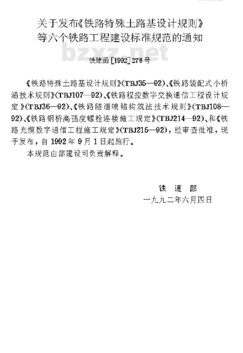TBJ 107-92 铁路装配式小桥涵技术规则 TBJ 107-92 铁路装配式小桥涵技术规则