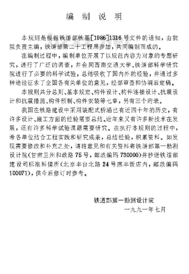 TBJ 107-92 铁路装配式小桥涵技术规则 TBJ 107-92 铁路装配式小桥涵技术规则