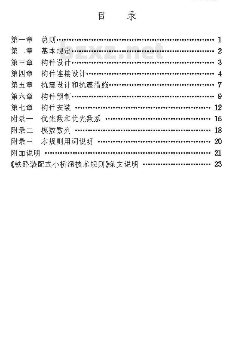 TBJ 107-92 铁路装配式小桥涵技术规则 TBJ 107-92 铁路装配式小桥涵技术规则