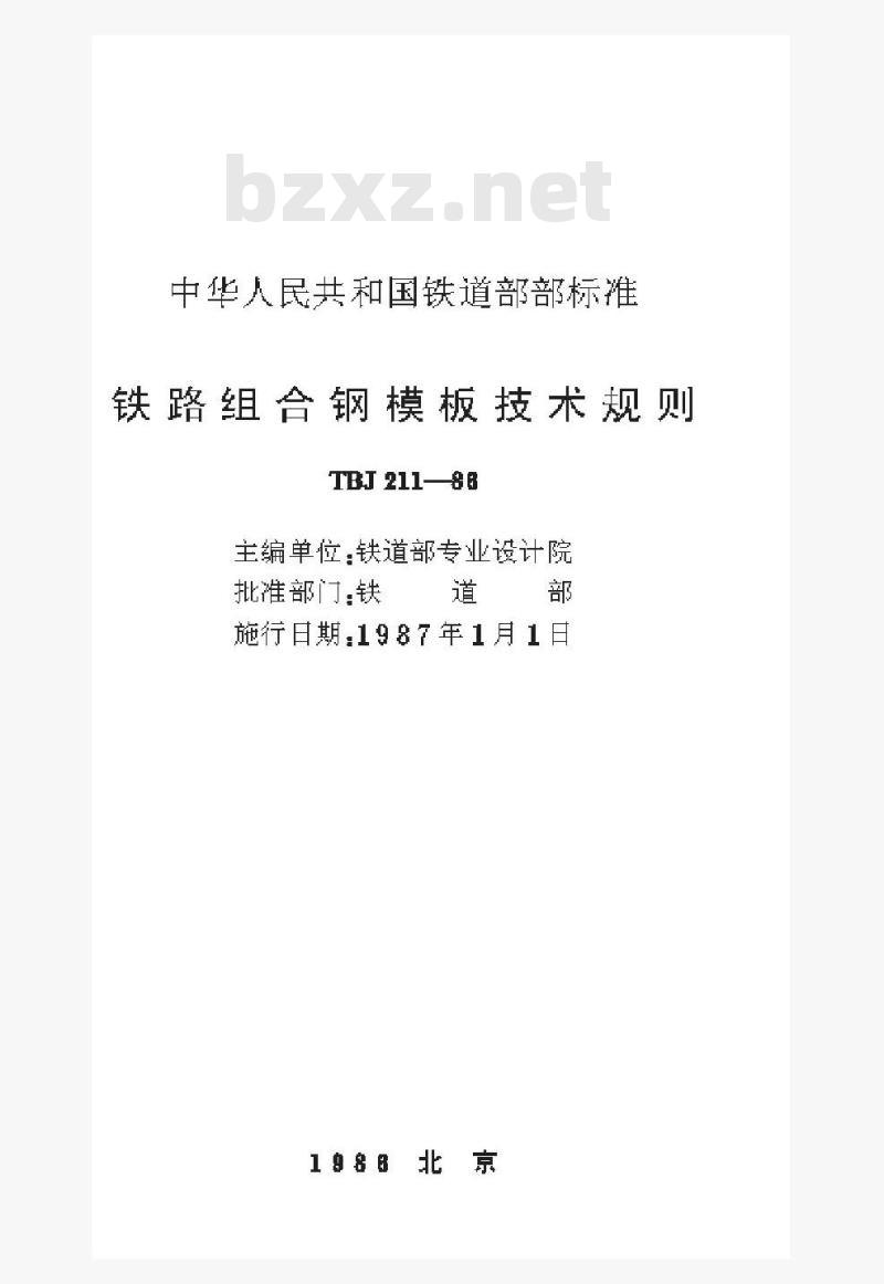 TBJ 211-88 铁路组合钢模板技术规则 TBJ 211-88 铁路组合钢模板技术规则
