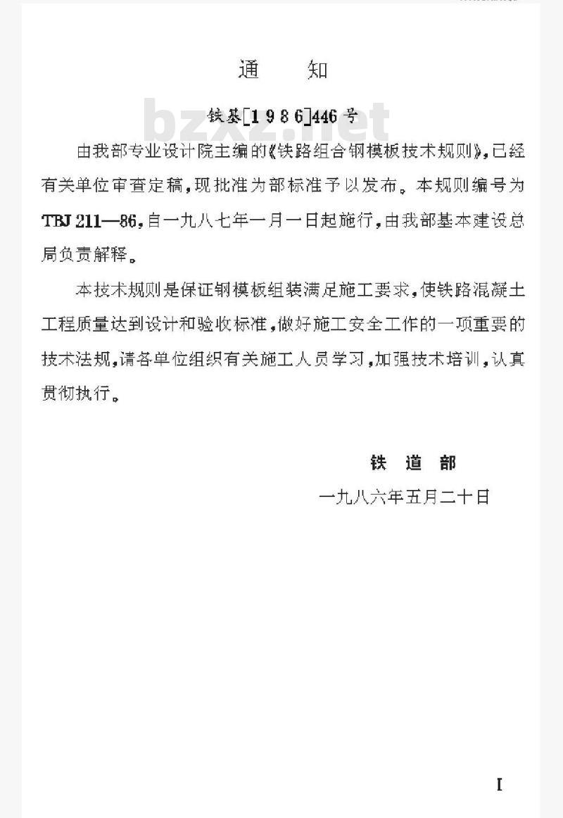 TBJ 211-88 铁路组合钢模板技术规则 TBJ 211-88 铁路组合钢模板技术规则