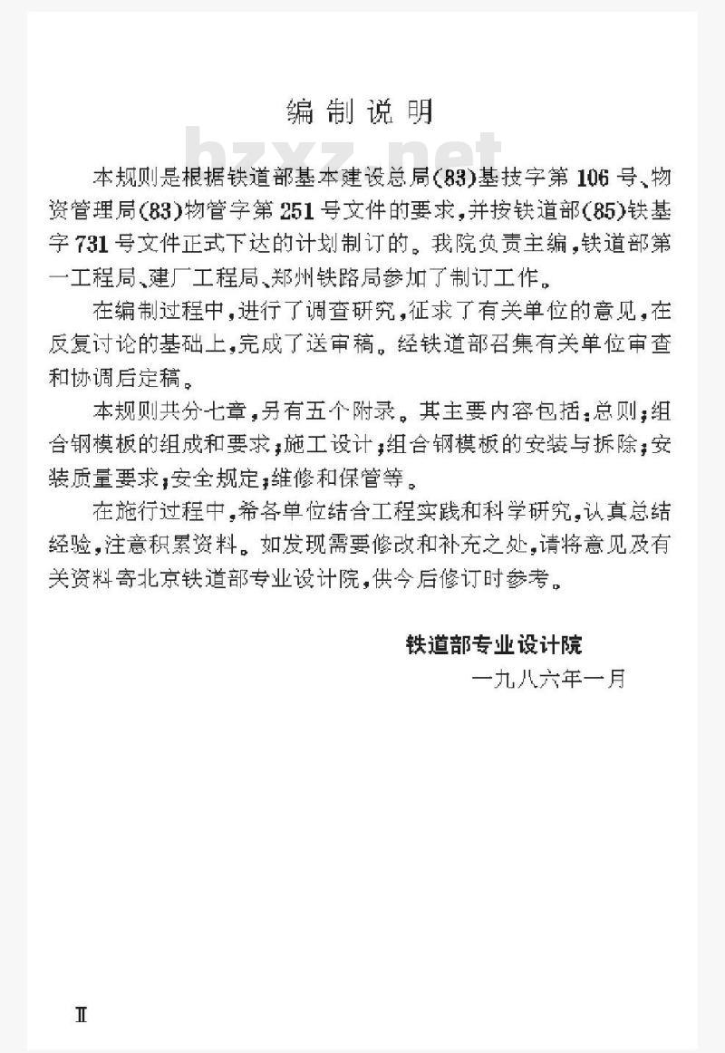 TBJ 211-88 铁路组合钢模板技术规则 TBJ 211-88 铁路组合钢模板技术规则