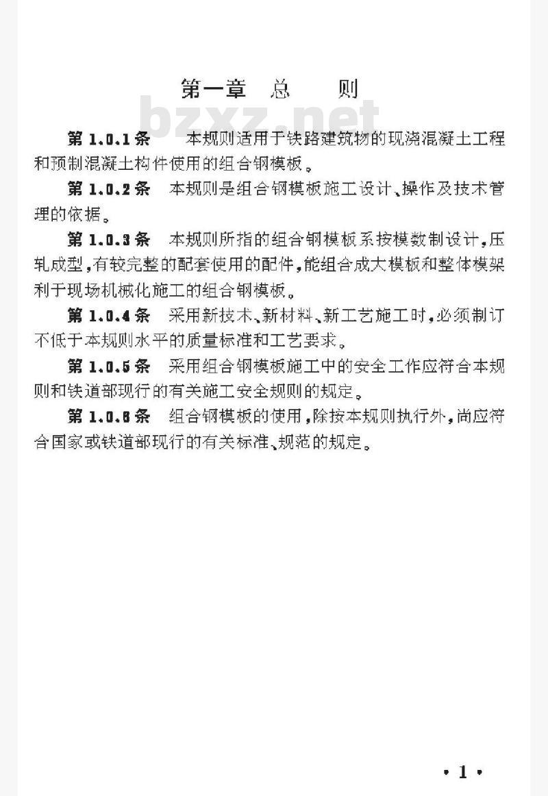 TBJ 211-88 铁路组合钢模板技术规则 TBJ 211-88 铁路组合钢模板技术规则