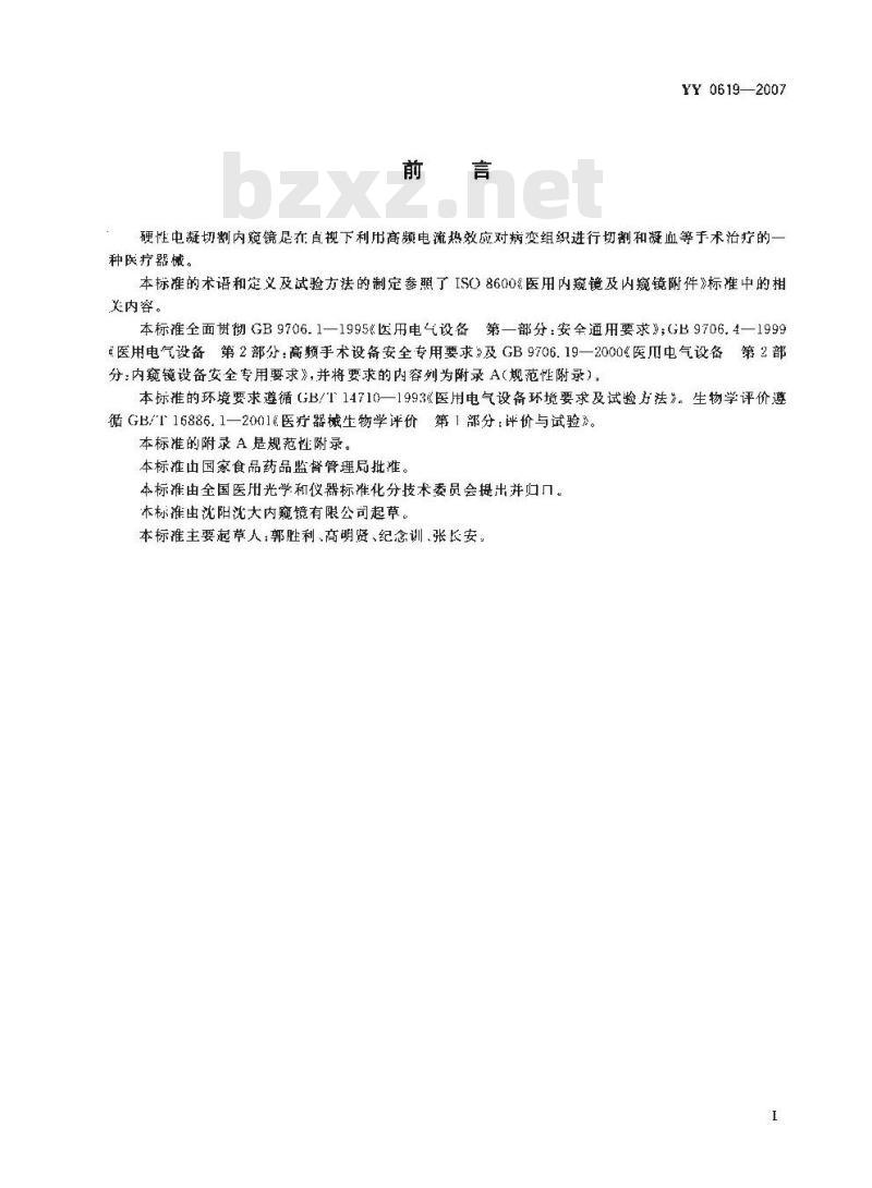 YY 0619-2007 硬性电凝切割内窥镜