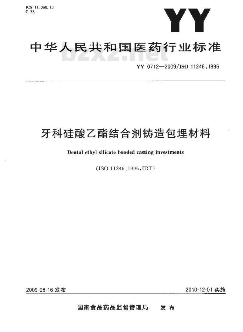 YY 0712-2009 牙科硅酸乙酯结合剂铸造包埋材料