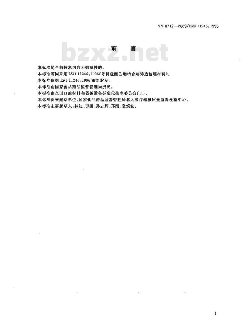YY 0712-2009 牙科硅酸乙酯结合剂铸造包埋材料