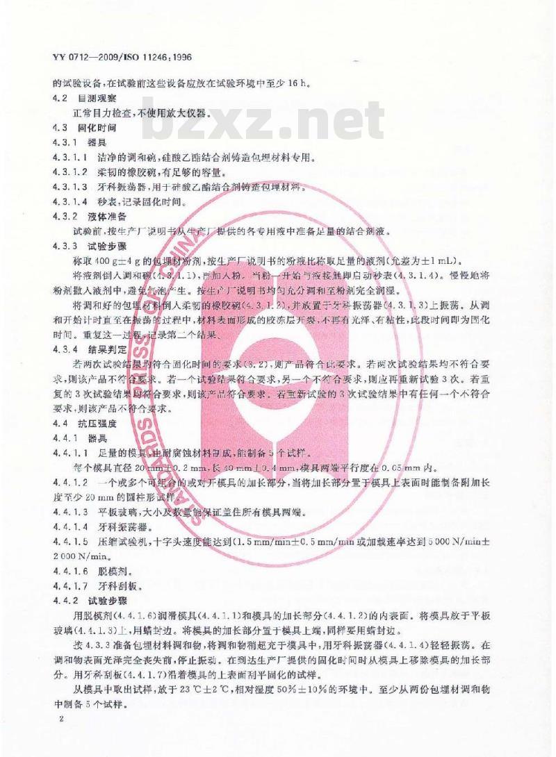 YY 0712-2009 牙科硅酸乙酯结合剂铸造包埋材料