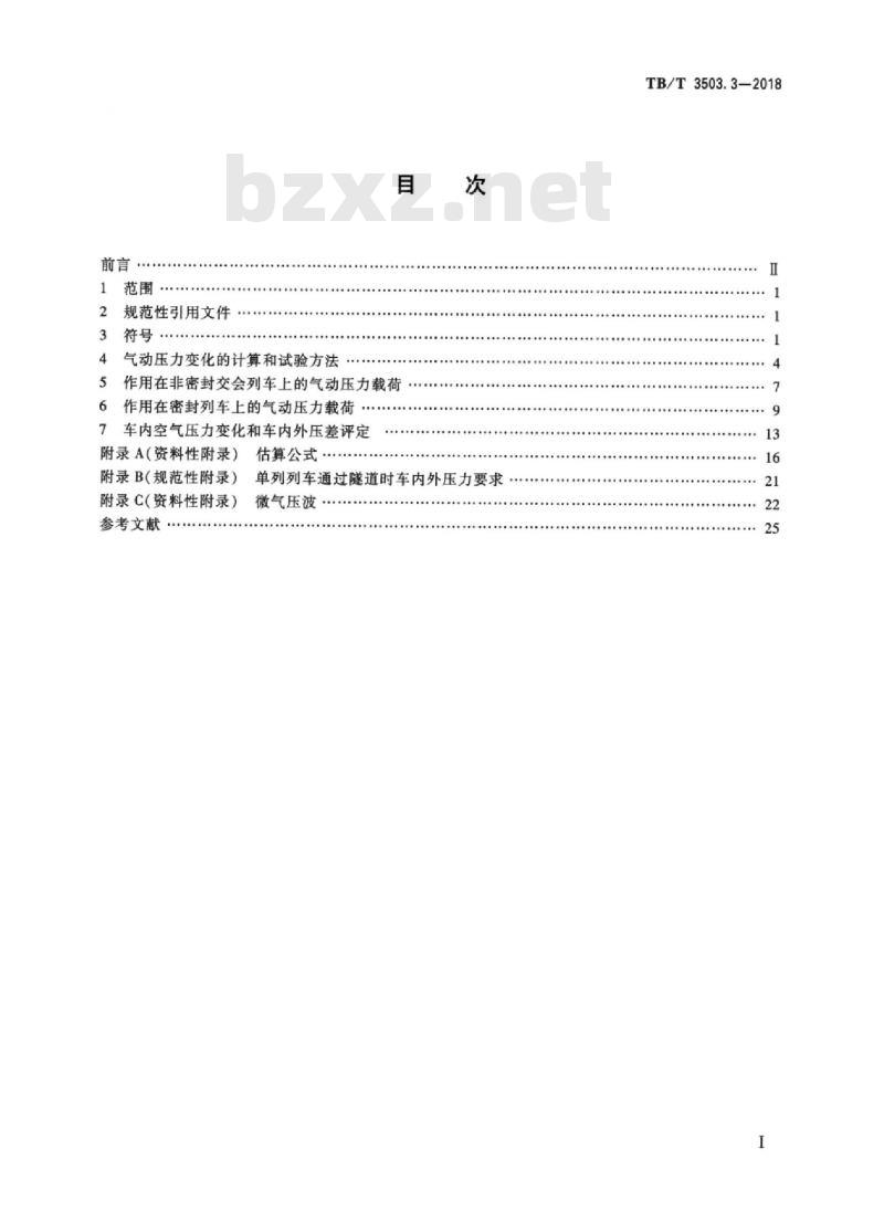 TB/T 3503.3-2018 铁路应用空气动力学第3部分:隧道空气动力学要求和试验方法 TB/T 3503.3-2018 铁路应用空气动力学第3部分:隧道空气动力学要求和试验方法