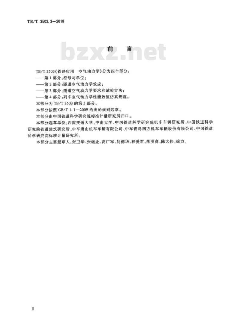 TB/T 3503.3-2018 铁路应用空气动力学第3部分:隧道空气动力学要求和试验方法 TB/T 3503.3-2018 铁路应用空气动力学第3部分:隧道空气动力学要求和试验方法