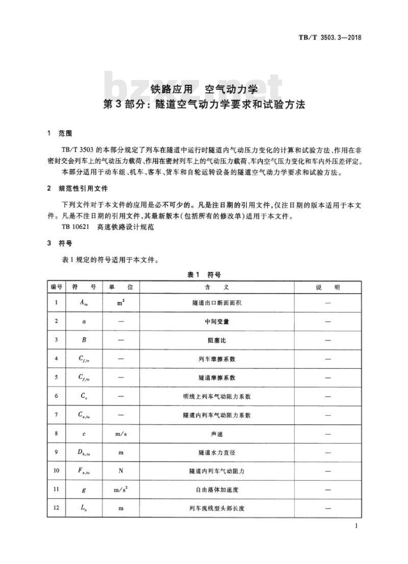 TB/T 3503.3-2018 铁路应用空气动力学第3部分:隧道空气动力学要求和试验方法 TB/T 3503.3-2018 铁路应用空气动力学第3部分:隧道空气动力学要求和试验方法