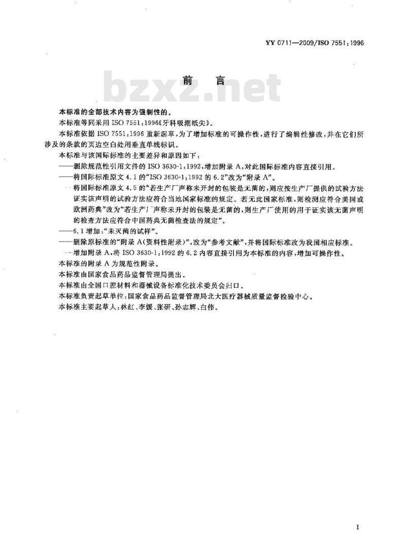YY 0711-2009/ISO 7551: 1996 牙科吸潮纸尖 YY 0711-2009/ISO 7551: 1996 牙科吸潮纸尖