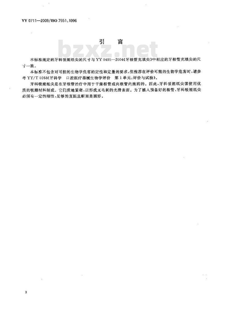YY 0711-2009/ISO 7551: 1996 牙科吸潮纸尖 YY 0711-2009/ISO 7551: 1996 牙科吸潮纸尖