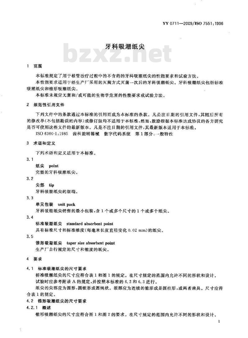 YY 0711-2009/ISO 7551: 1996 牙科吸潮纸尖 YY 0711-2009/ISO 7551: 1996 牙科吸潮纸尖
