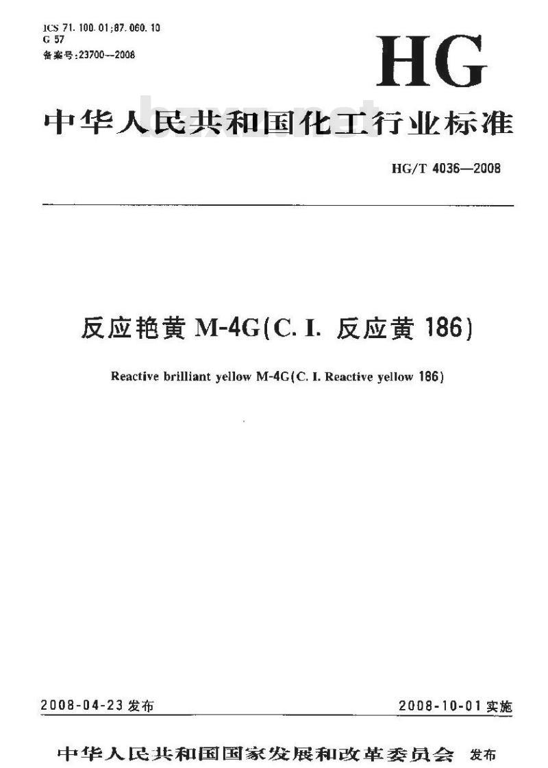 HG/T 4036-2008 反应艳黄 M-4G(C.I. 反应黄 186)