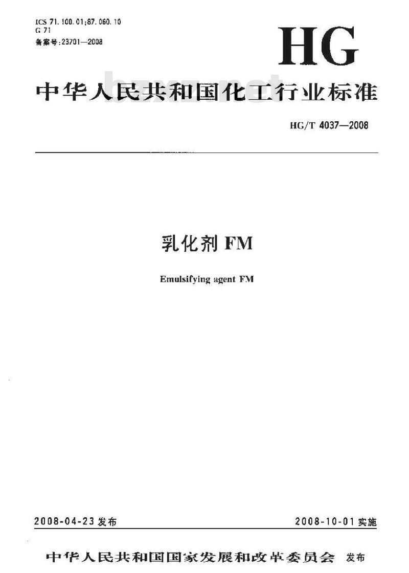 HG/T 4037-2008 乳化剂 FM