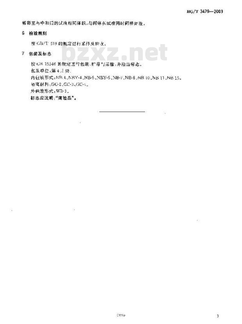 HG/T 3479-2003 化学试剂 邻苯二甲酸酐