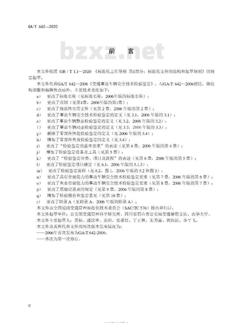 GA/T 642-2020 道路交通事故车辆安全技术检验鉴定 GA/T 642-2020 道路交通事故车辆安全技术检验鉴定