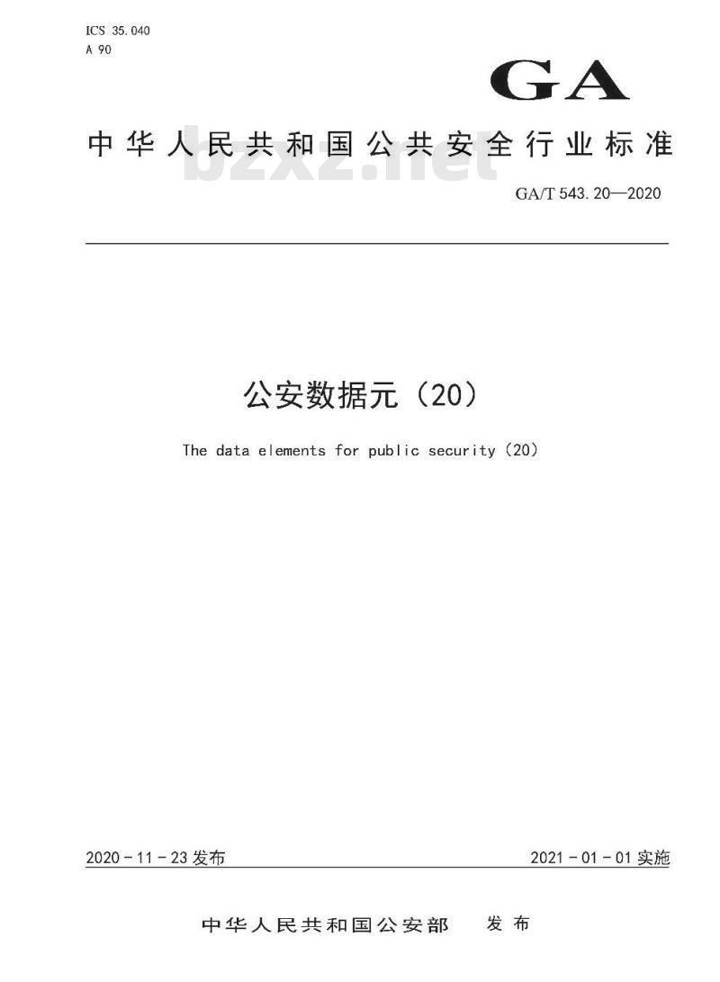 GAT 543.20-2020 公安数据元(20) GAT 543.20-2020 公安数据元(20)