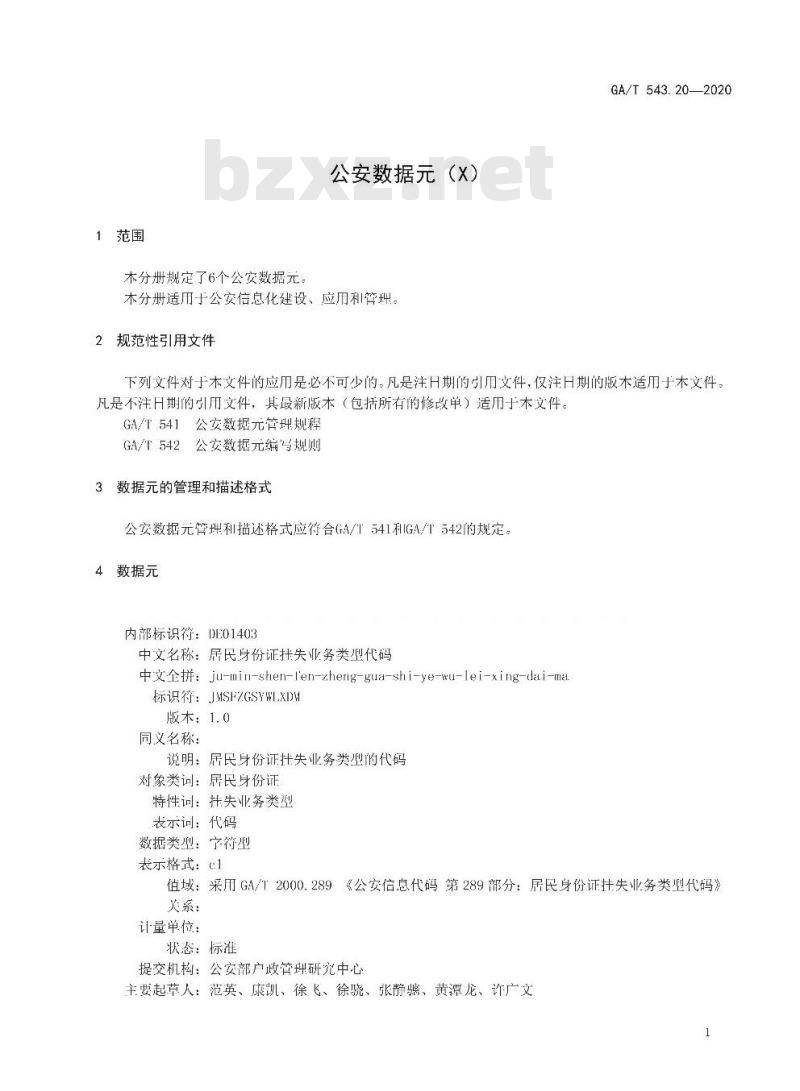 GAT 543.20-2020 公安数据元(20) GAT 543.20-2020 公安数据元(20)