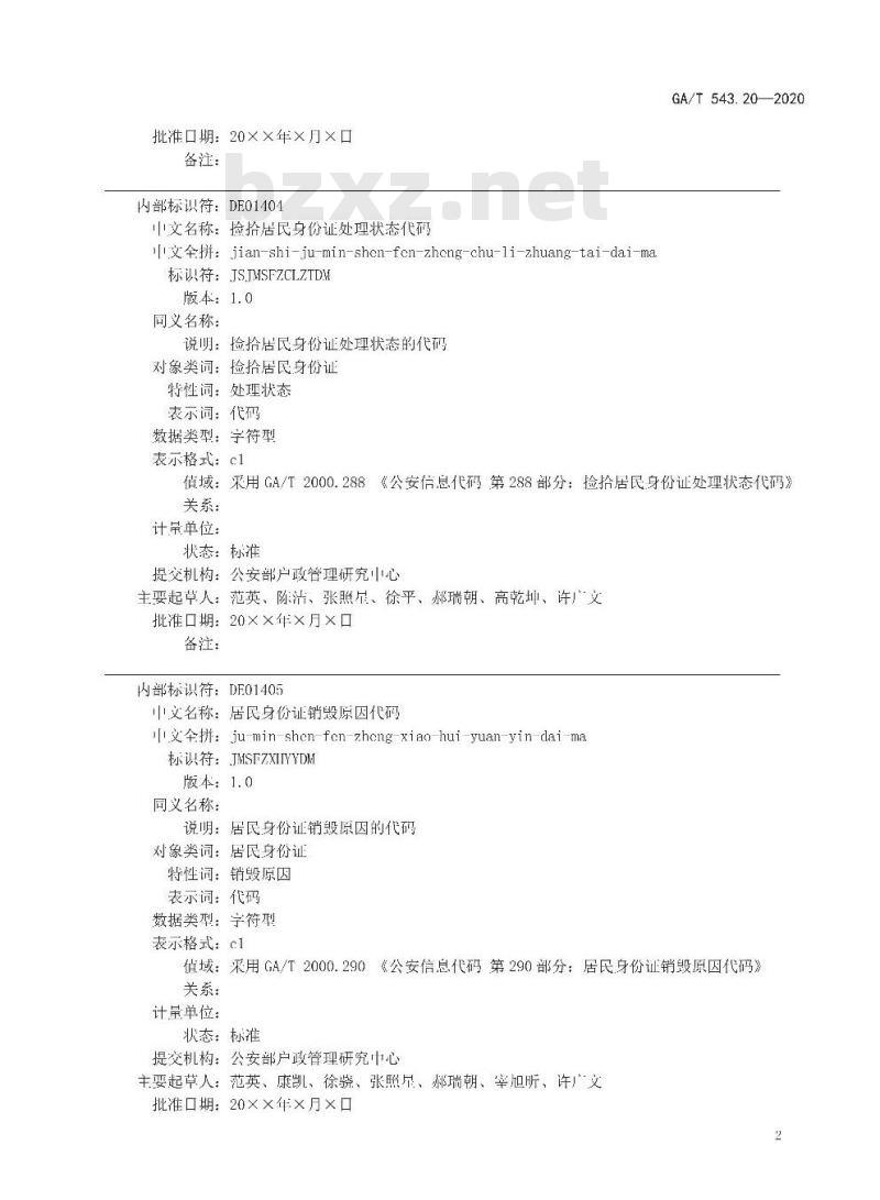 GAT 543.20-2020 公安数据元(20) GAT 543.20-2020 公安数据元(20)