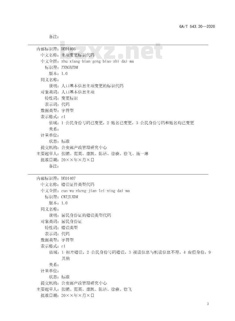 GAT 543.20-2020 公安数据元(20) GAT 543.20-2020 公安数据元(20)