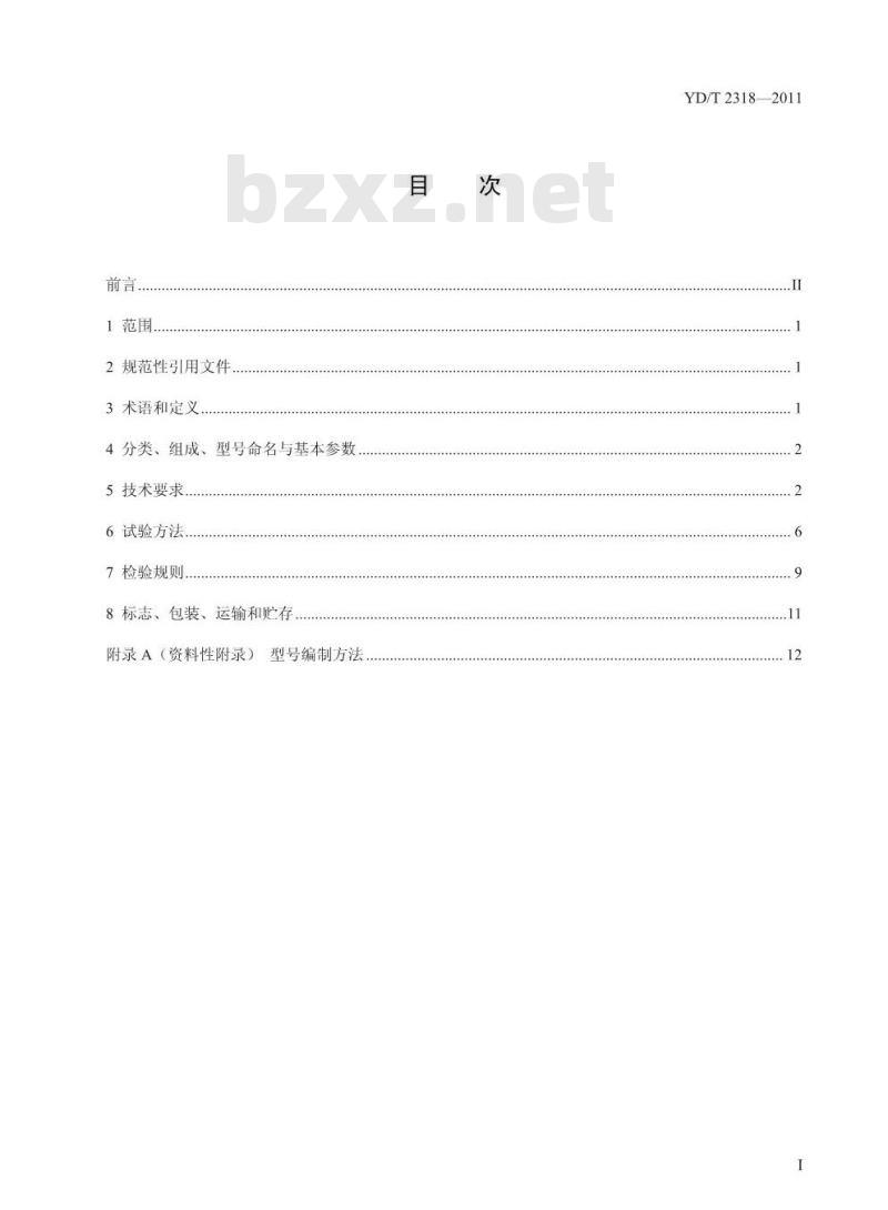 YD/T 2318-2011 通信基站用新风空调一体机技术要求和试验方法 YD/T 2318-2011 通信基站用新风空调一体机技术要求和试验方法
