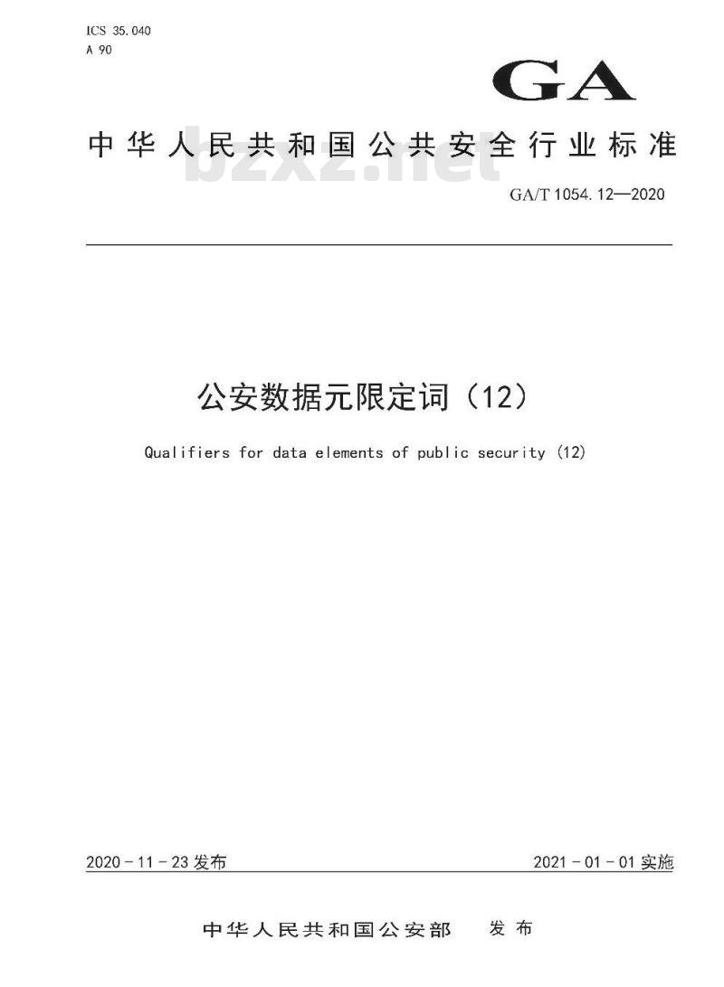 GA/T 1054.12-2020 公安数据元限定词(12)