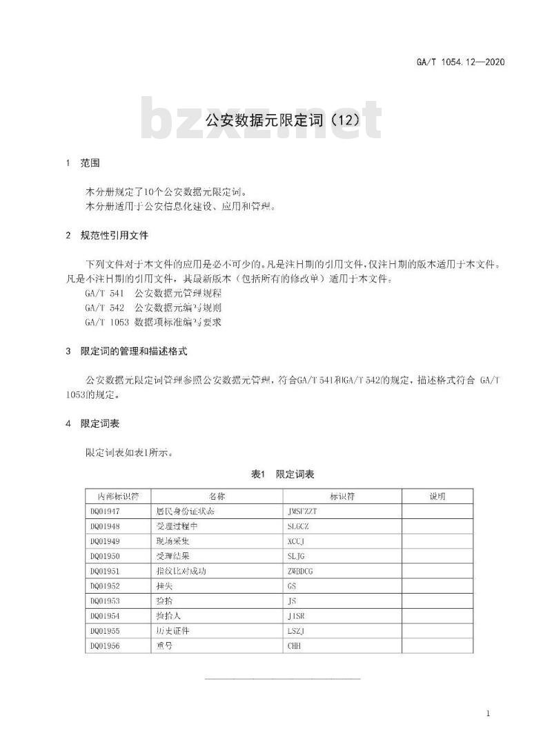 GA/T 1054.12-2020 公安数据元限定词(12)