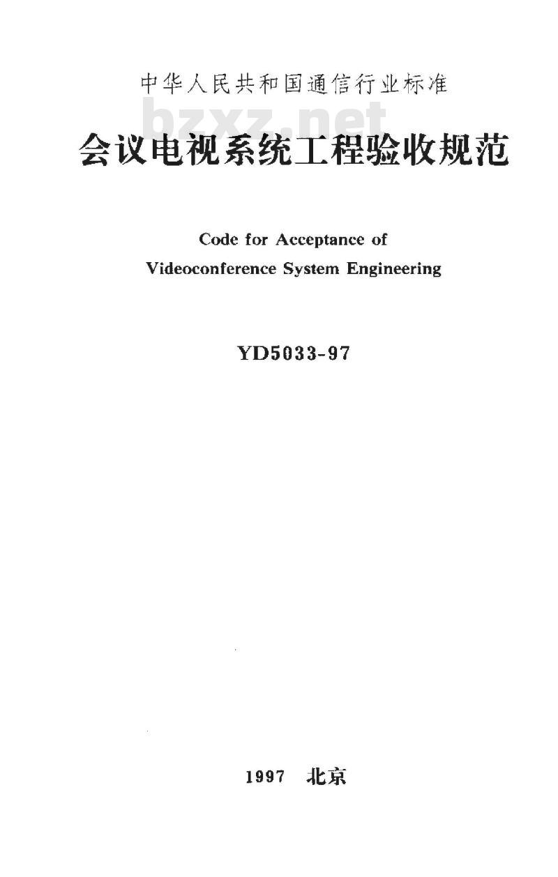 YD 5033-1997 会议电视系统工程验收规范 YD 5033-1997 会议电视系统工程验收规范