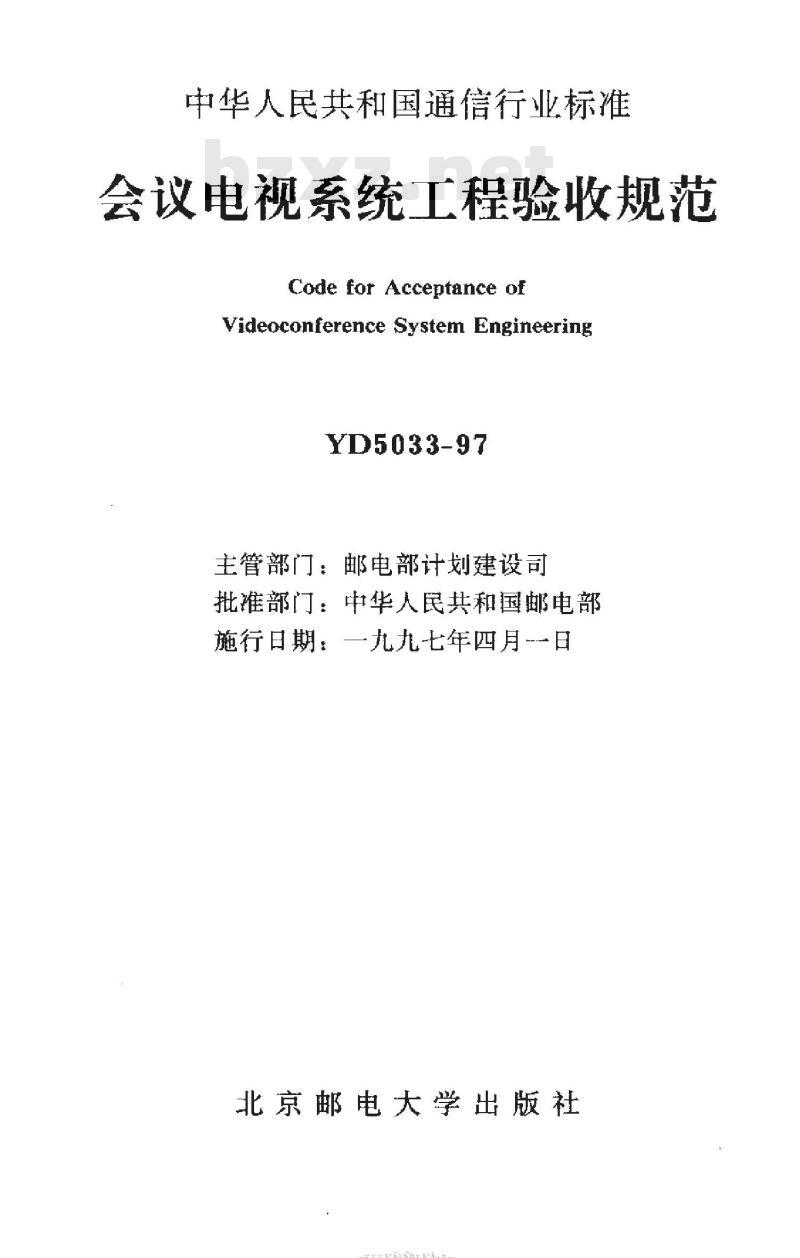 YD 5033-1997 会议电视系统工程验收规范 YD 5033-1997 会议电视系统工程验收规范