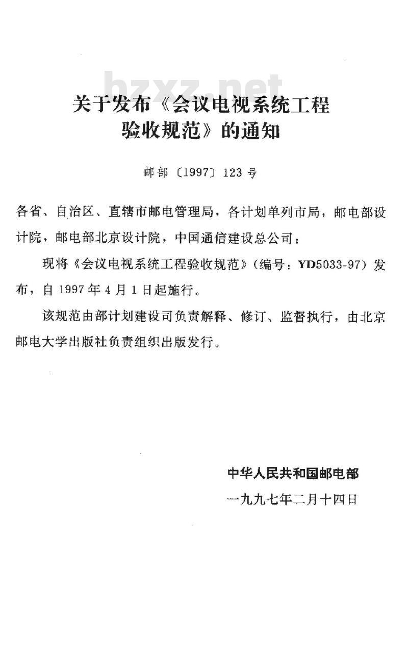 YD 5033-1997 会议电视系统工程验收规范 YD 5033-1997 会议电视系统工程验收规范