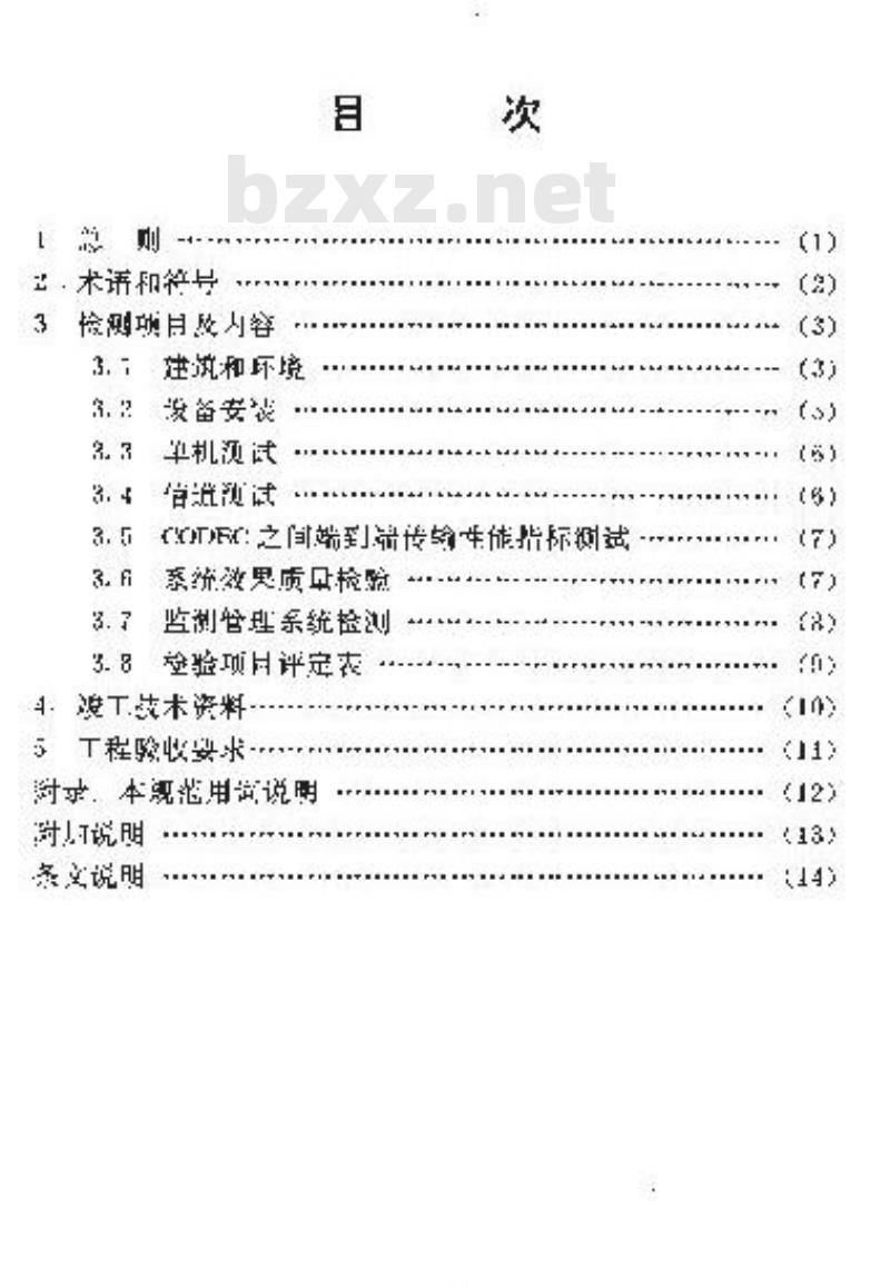 YD 5033-1997 会议电视系统工程验收规范 YD 5033-1997 会议电视系统工程验收规范