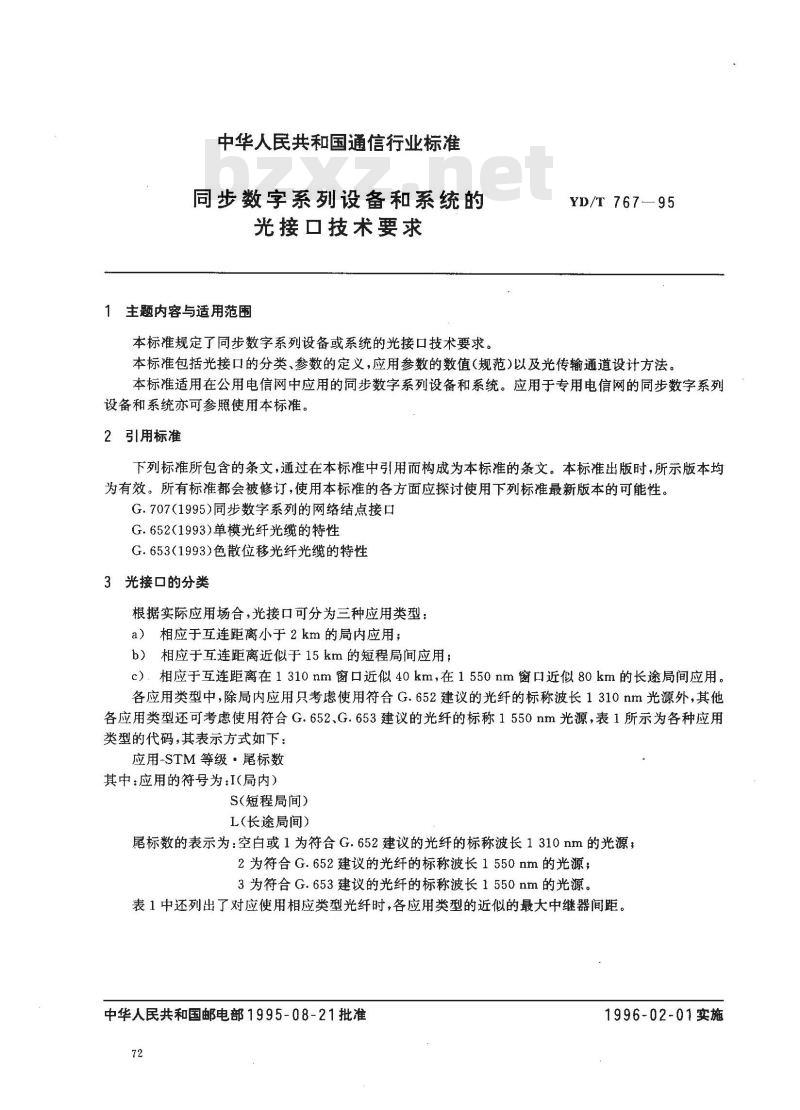 YD/T 767-1995 同步数字系列设备和系统的光接口技术要求 YD/T 767-1995 同步数字系列设备和系统的光接口技术要求