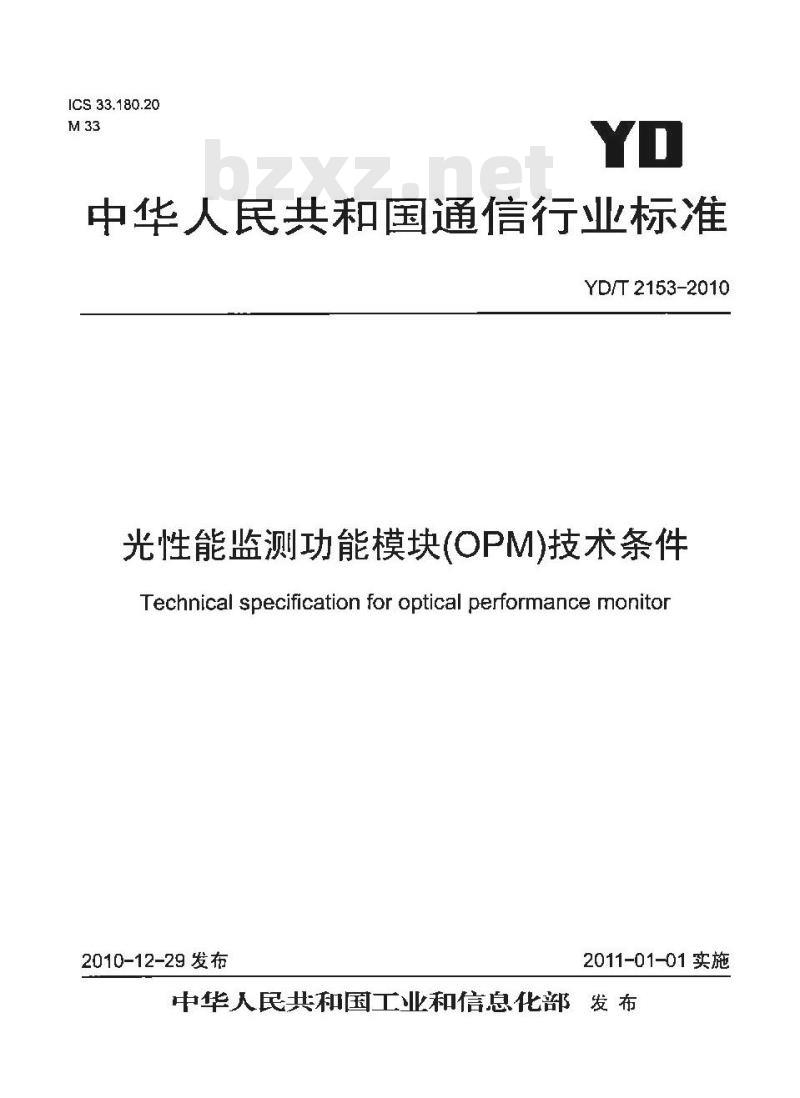YD/T 2153-2010 光性能监测功能模块(OPM)技术条件 YD/T 2153-2010 光性能监测功能模块(OPM)技术条件