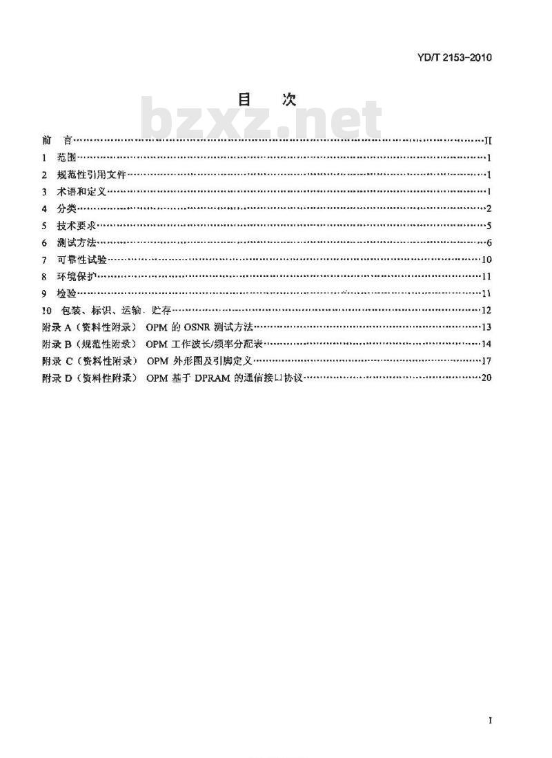 YD/T 2153-2010 光性能监测功能模块(OPM)技术条件 YD/T 2153-2010 光性能监测功能模块(OPM)技术条件