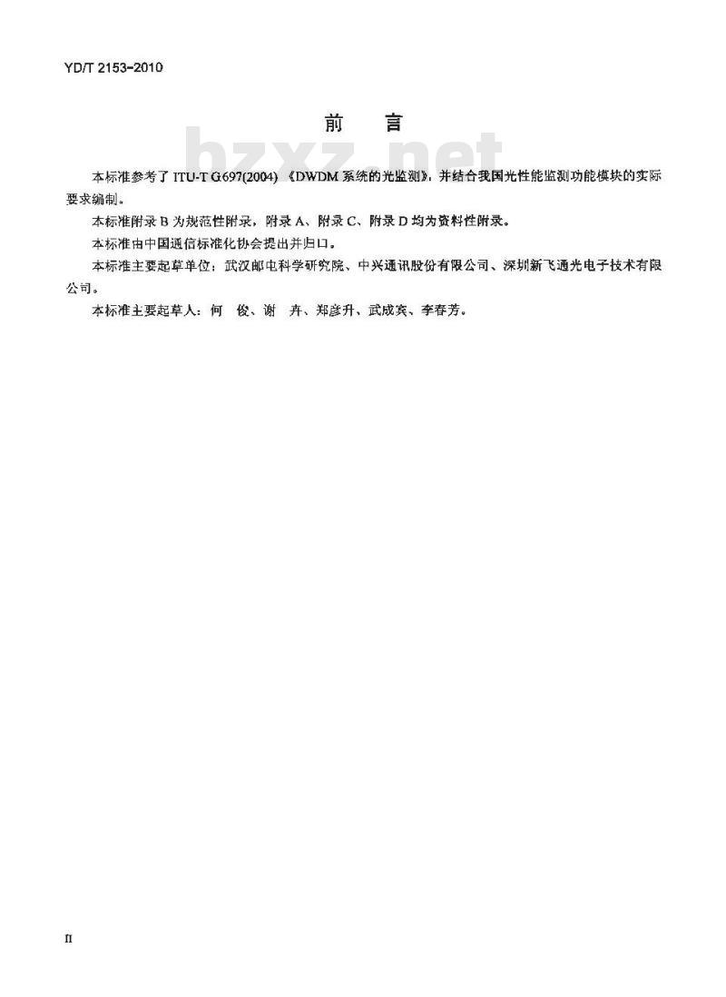 YD/T 2153-2010 光性能监测功能模块(OPM)技术条件 YD/T 2153-2010 光性能监测功能模块(OPM)技术条件