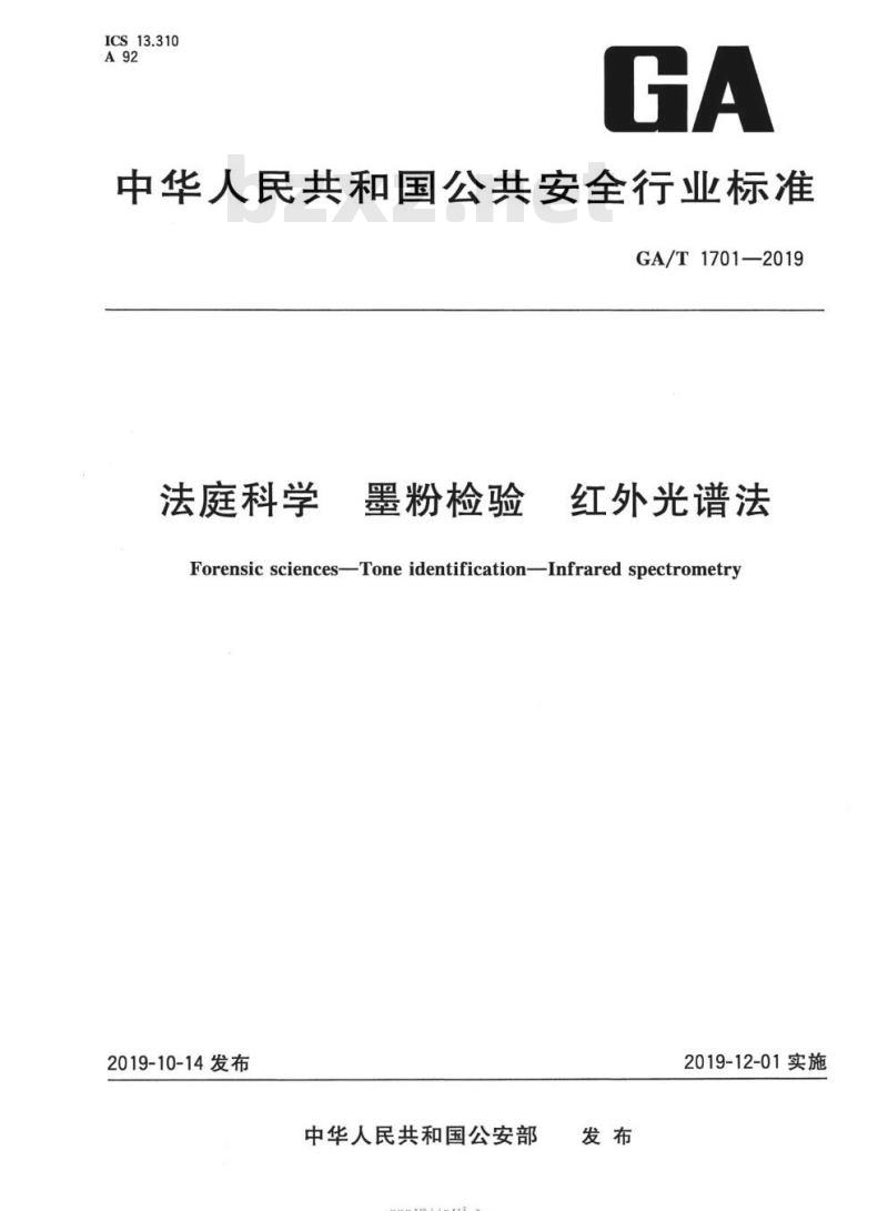 GA/T 1701-2019 法庭科学墨粉检验红外光谱法 GA/T 1701-2019 法庭科学墨粉检验红外光谱法