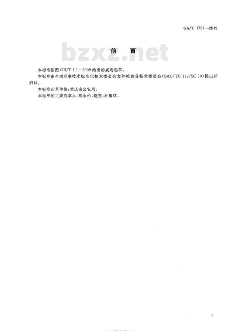 GA/T 1701-2019 法庭科学墨粉检验红外光谱法 GA/T 1701-2019 法庭科学墨粉检验红外光谱法