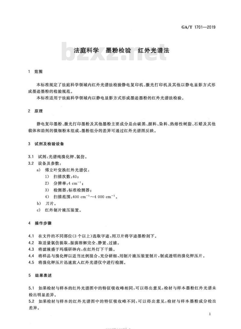 GA/T 1701-2019 法庭科学墨粉检验红外光谱法 GA/T 1701-2019 法庭科学墨粉检验红外光谱法