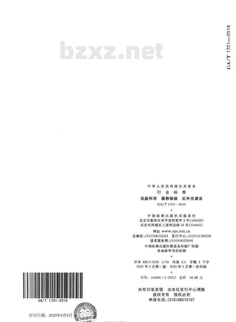 GA/T 1701-2019 法庭科学墨粉检验红外光谱法 GA/T 1701-2019 法庭科学墨粉检验红外光谱法