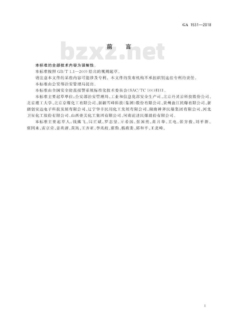 GA 1531-2018 工业电子雷管信息管理通则 GA 1531-2018 工业电子雷管信息管理通则